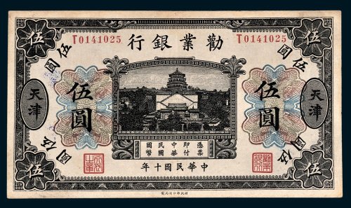 劝业银行天津伍圆