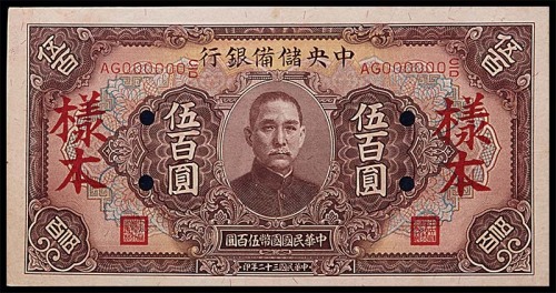 1943民国三十二年中央储备银行伍百圆样本 