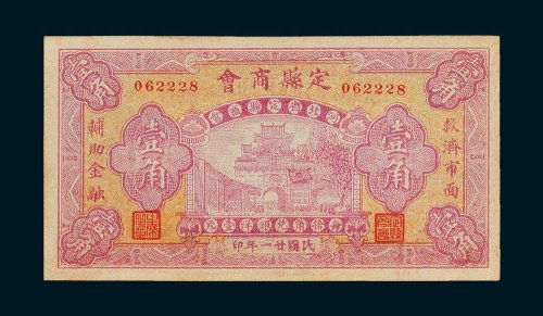 民国纸币二枚