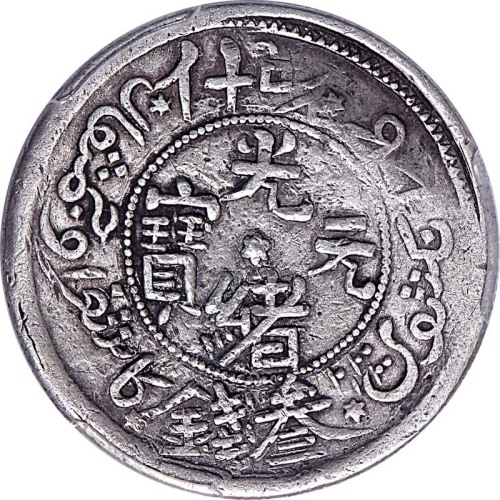 AH1323新疆喀什光绪元宝叁钱 