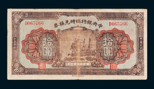 中央银行临时兑换券拾圆