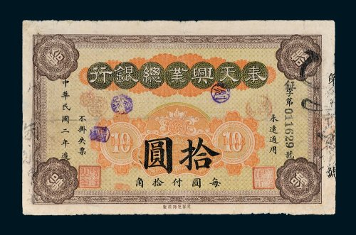 奉天兴业总银行拾圆