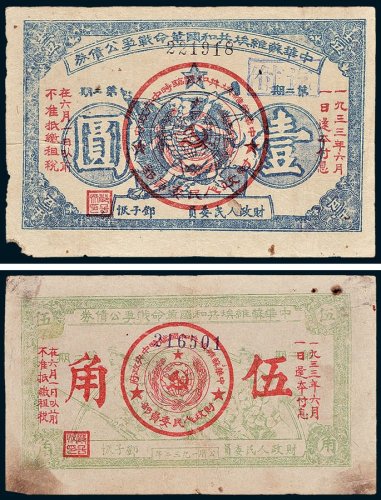 1932年中华苏维埃共和国革命战争公债券第二期伍角、壹圆各一枚