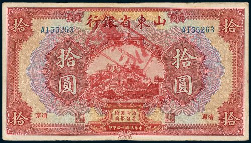 山东省银行济南拾圆
