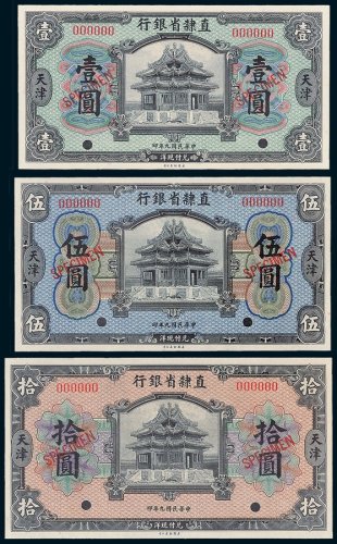 直隶省银行天津壹圆、伍圆、拾圆样票各一枚