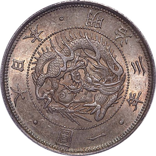1870明治三年一圆 