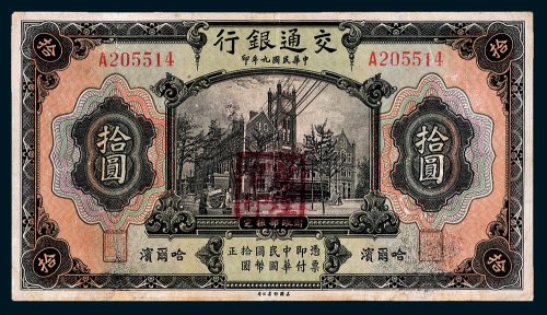 交通银行哈尔滨拾圆