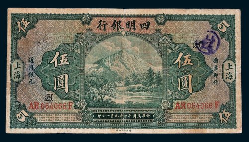 四明银行上海伍圆