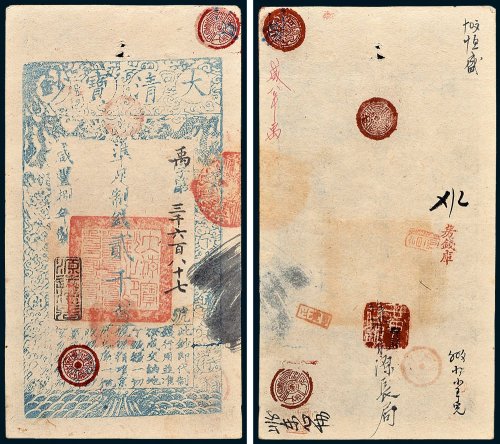 大清宝钞贰千文