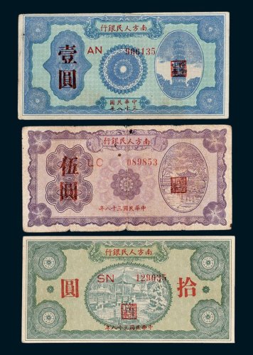 南方人民银行壹圆、伍圆、拾圆各一枚