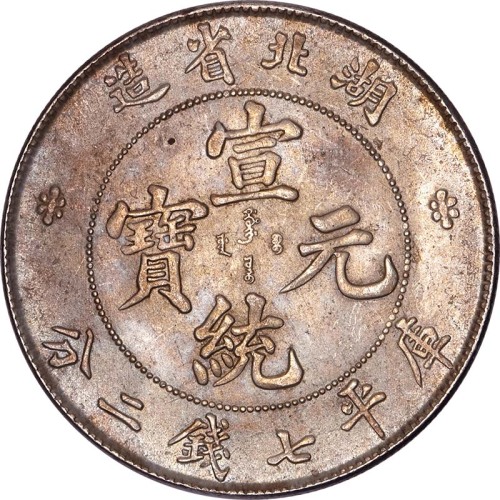 1909湖北省造宣统元宝七钱二分