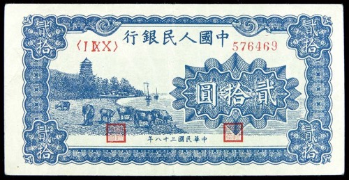 1949民国三十八年中国人民银行一版贰拾圆蓝色六和塔 