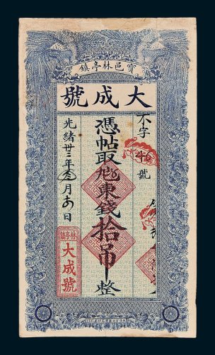 宝邑林亭镇大成号凭帖取九七五东钱拾吊