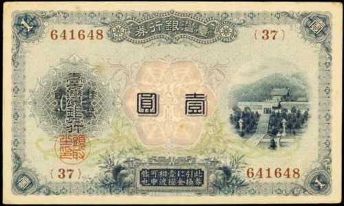 1915年台湾银行一圆
