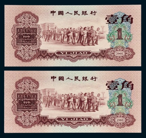 第三版人民币红壹角二枚连号