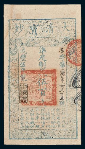 大清宝钞伍百文