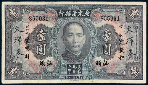 广东省银行大洋券汕头壹圆