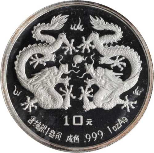 1988年戊辰(龙)年生肖纪念银币1盎司双龙戏珠 NGC PF 67