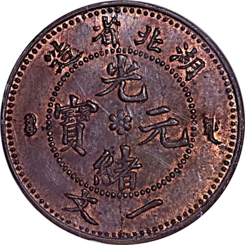 1906湖北省造光绪元宝一文