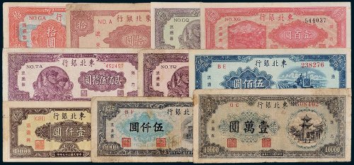 东北银行地方流通券一组十枚