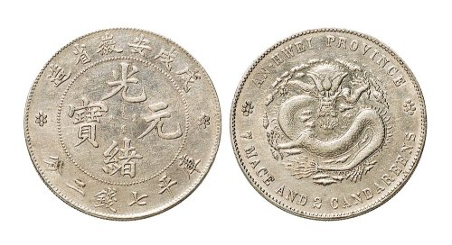 戊戌（1898年）安徽省造光绪元宝七钱二分银币（LM207）