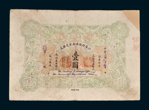 江苏财政司南京兑换处壹圆