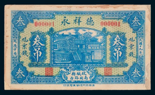 故城县德祥永钱票叁吊