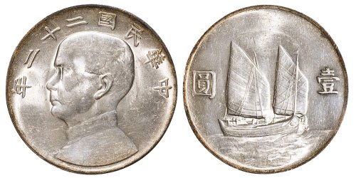 民国二十二年（1933年）孙中山像帆船壹圆银币（LM109）