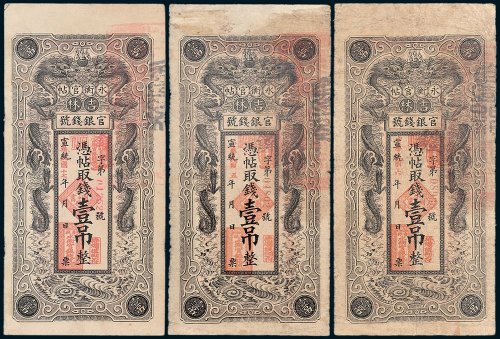 民国五年、六年、十七年吉林官银钱号永衡官帖凭帖取钱壹吊各一枚