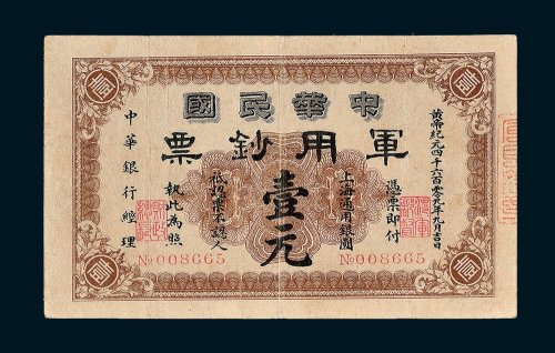 1911年中华民国军用钞票上海通用银圆壹元