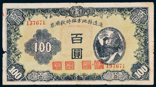 通辽县地方临时救济券百圆