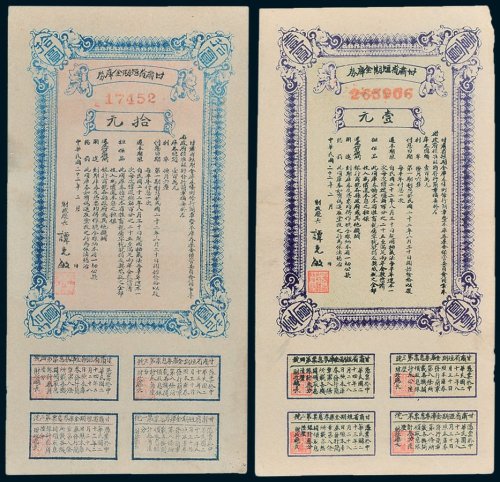 甘肃省短期金库券壹元、拾元各一枚