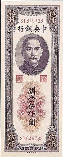 1948民国三十七年中央银行关金伍仟圆及一万元 