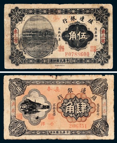 民国殖边银行纸币一组四枚