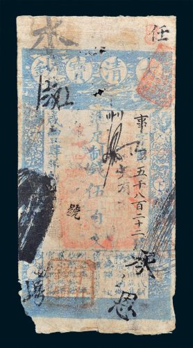 大清宝钞伍百文
