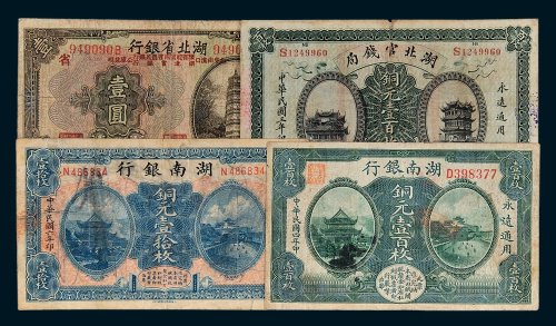 民国纸币一组四枚