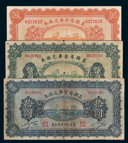直隶省金库兑换券壹圆、伍圆、拾圆各一枚