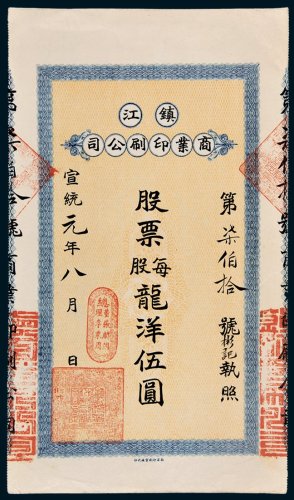 镇江商业印刷公司股票一股