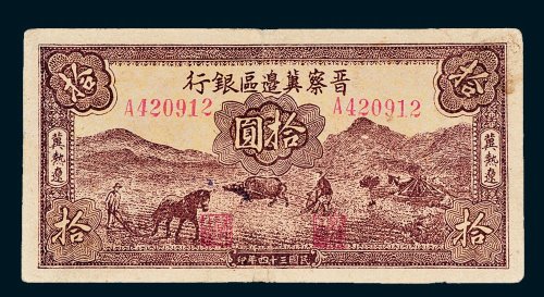 晋察冀边区银行冀热辽拾圆