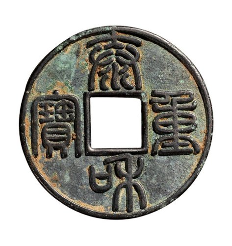金代泰和重宝