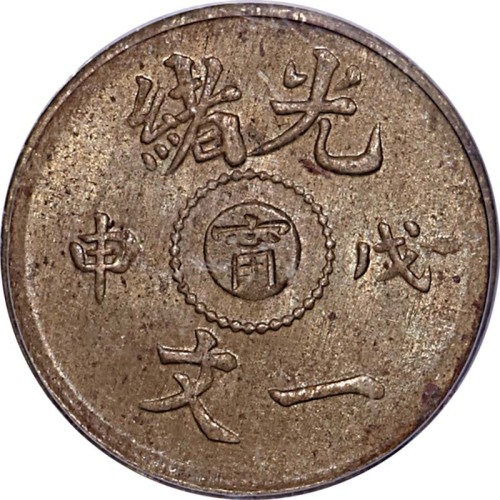 1908光绪戊申一文中心甯 