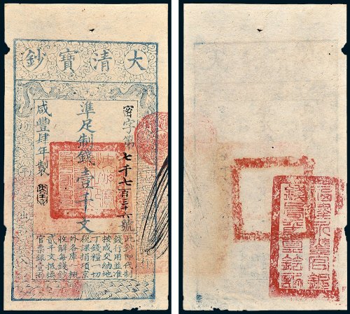 大清宝钞壹千文