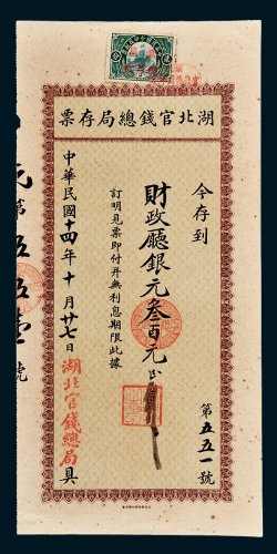 湖北官钱总局存票银元叁百元