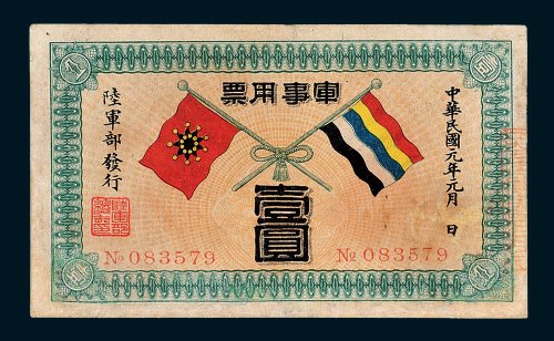 陆军部发行军事用票壹圆