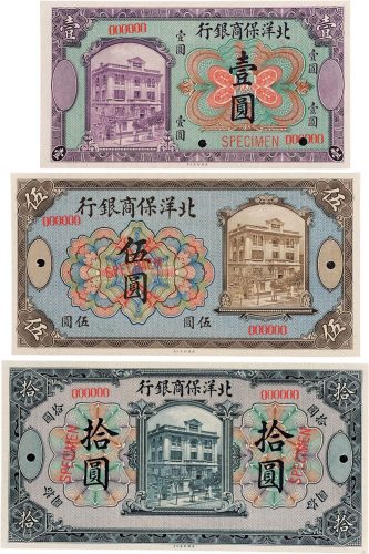 1919年北洋保商银行壹圆、伍圆、拾圆样票各一枚