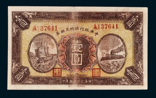 中央银行临时兑换券壹圆