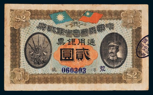中华民国粤省军政府通用银票贰圆