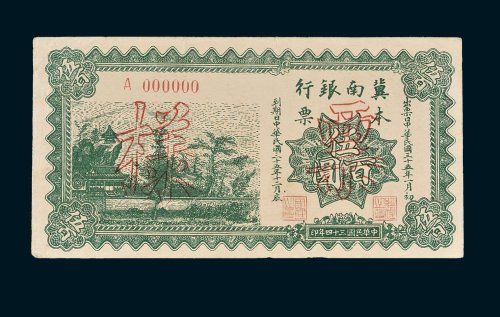 冀南银行本票伍百圆单正面样票