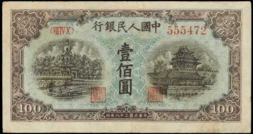 1949年第一版人民币一百圆