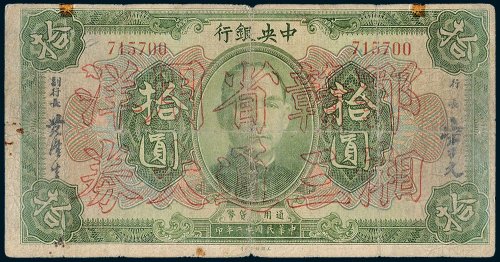 中央银行拾圆